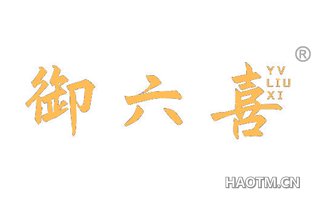 御六喜