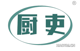 厨吏