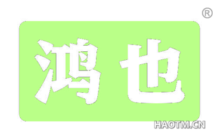 鸿也
