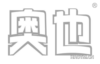 奥也