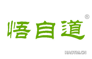 悟自道