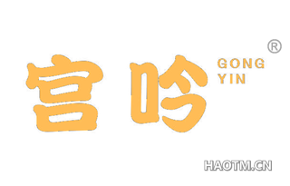 宫吟