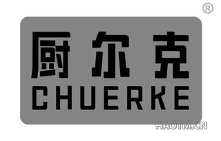厨尔克
