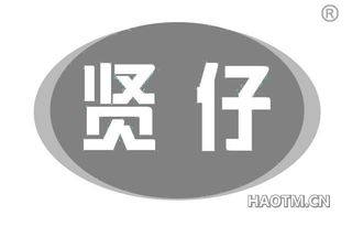 贤仔