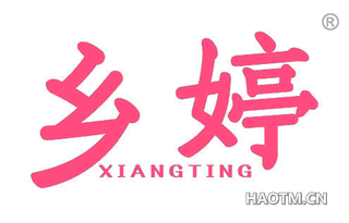 乡婷