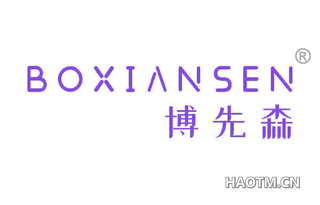 博先森