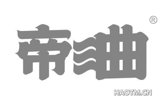 帝曲