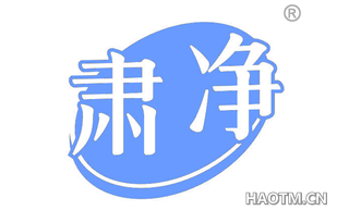 肃净