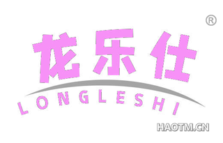 龙乐仕