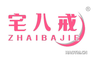 宅八戒