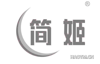 简姬