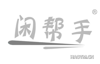 闲帮手
