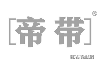帝带