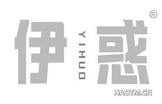 伊惑