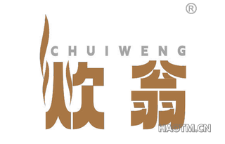 炊翁