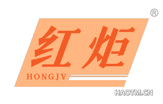 红炬