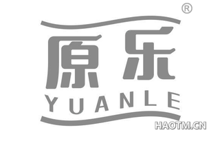 原乐