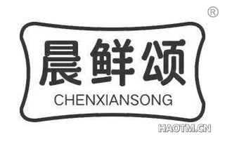 晨鲜颂 