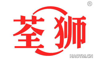 荃狮