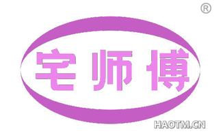 宅师傅