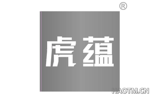 虎蕴