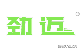 劲迈