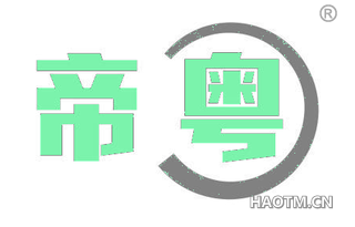 帝粤
