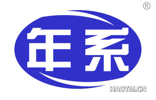 年系