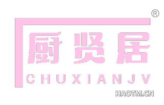 厨贤居 CHUXIANJV