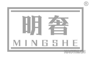 明奢