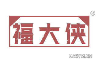 福大侠