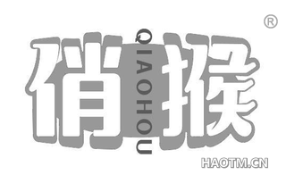 俏猴