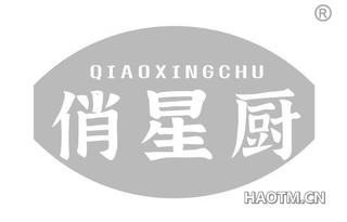 俏星厨