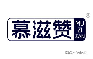 慕滋赞
