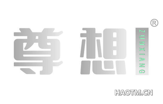 尊想