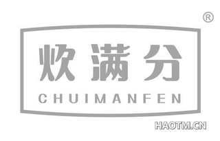 炊满分