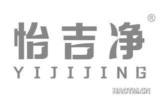 怡吉净
