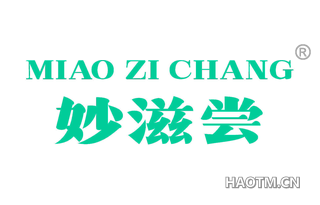 妙滋尝
