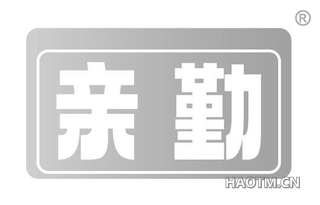 亲勤