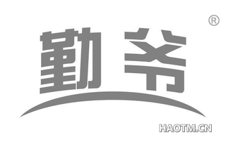 勤爷