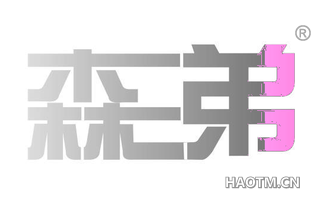 森弟