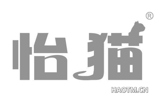 怡猫