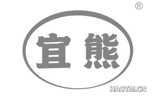 宜熊