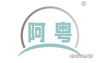 阿粤