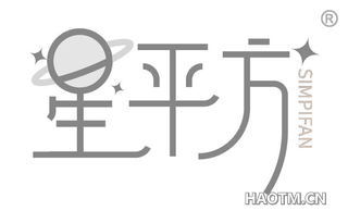 星平方 SIMPIFAN
