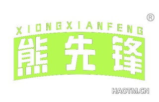 熊先锋