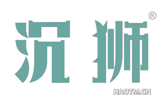 沉狮