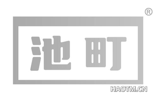 池町