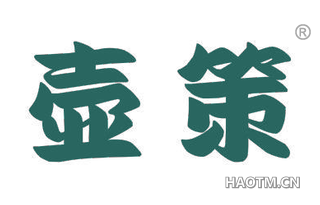 壶策