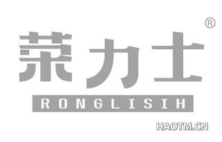 荣力士 RONGLISIH